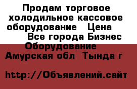 Продам торговое,холодильное,кассовое оборудование › Цена ­ 1 000 - Все города Бизнес » Оборудование   . Амурская обл.,Тында г.